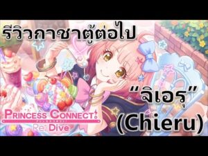 Princess Connect Re: Dive TH รีวิวกาชาตู้ต่อไป "จิเอรุ" (Chieru) สาวงามระดับโลกมาแล้ว