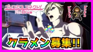 【プリコネR】７月は２２人で１５００位っ･･･！！クランメンバー募集中っ･･･！！当クランはっ･･･!! 誰でもウェルカムっ･･･!!!【クラメン募集】【雑談】