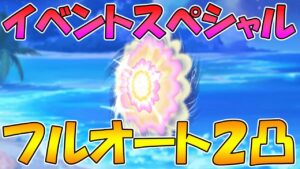 【プリコネR】イベントスペシャルフルオート２凸攻略編成紹介【リトル・サマー・メモリーズ　渚でみつけた小さな幸せ】