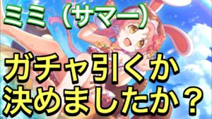 【プリコネR】ミミ（サマー）のガチャは明日まで！ガチャ引くかどうか決めましたか？【プリンセスコネクト】【水着】【サマー】【ミミ】