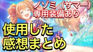 【プリコネR】ノゾミ（サマー）専用装備実装！性能解説動画。使用した感想まとめ。【プリンセスコネクト】【水着】【サマー】【ノゾミ】