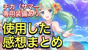 【プリコネR】チカ（サマー）に専用装備実装！性能解説動画。使用した感想まとめ。【プリンセスコネクト】【チカ】【水着】【サマー】