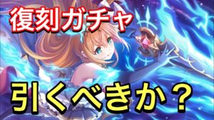 【プリコネR】ペコ＆キャル（オーバーロード）の復刻ガチャ実装！引くべきか？能力と現状を解説。【プリンセスコネクト】【ペコリーヌ】【オーバーロード】
