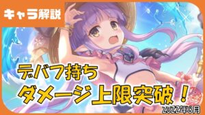 【プリコネ】キョウカ（サマー）性能解説【プリコネR】【水キョウカ・水着キョウカ】