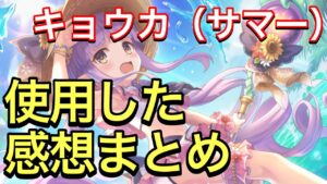 【プリコネR】キョウカ（サマー）性能解説動画。使用した感想まとめ。【プリンセスコネクト】【キョウカ】【サマー】【水着】