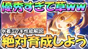 【プリコネR】めちゃ優秀すぎて草ｗｗ水着ミソギ使ってみたので性能解説！全キャラ最強最速のスタン持ち！絶対周回育成しておこう！これは素晴らしい配布キャラだ…強い【ミソギ】【リトリリ】【水着】