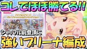 【プリコネR】コレでほぼ勝てる！？プリンセスアリーナの強い攻め編成を色々紹介！プリーナ１位登頂に必要な重要事項も解説！シャッフル前やシャッフル後の登頂に【プリーナ】【プリアリ】【４．５周年】