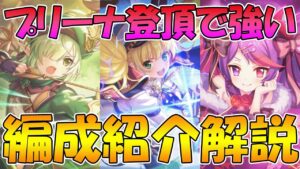 【プリコネR】プリーナ登頂で使える３構成攻め編成紹介！【プリンセスアリーナ】
