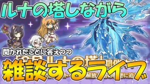 【プリコネR】ルナの塔登りながら聞かれたことに答えるライブ【ライブ】