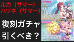 【プリコネR】ルカ（サマー）＆ハツネ（サマー）復刻ガチャ開催決定！引くべきか？【プリンセスコネクト】【水着】【ルカ】【ハツネ】【サマー】