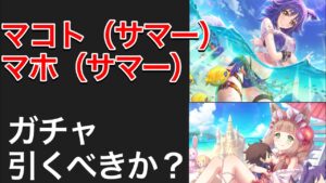 【プリコネR】マコトサマー＆マホサマーの復刻ガチャ開催決定！引くべきか？【プリンセスコネクト】【プライズガチャ】【水着】【マホ】【マコト】【サマー】