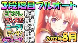 【プリコネR】３段階目フルオート貫通編成と凸ルート色々紹介！サポート借り無し！２０２２年８月クランバトル【メデューサ】【ティタノタートル】【ニードルクリーパー】【ランドスロース】【ゴブリングレート】