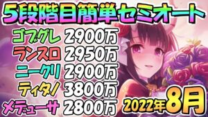 【プリコネR】５段階目簡単セミオート編成とフルオート編成紹介！２０２２年８月クランバトル【メデューサ】【ティタノタートル】【ニードルクリーパー】【ランドスロース】【ゴブリングレート】【４段階目】