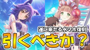 【プリコネR】遂にあの水マホが復興！引いた方が良いのかについて解説【水マホ】【水マコト】
