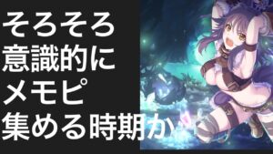 【プリコネR】この時期のスタミナの使い方は？そろそろメモリーピースを意識的に集める時期か？【プリンセスコネクト】