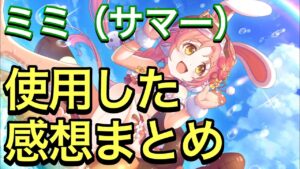 【プリコネR】ミミ（サマー）性能解説動画。使用した感想まとめ。高火力で防御力デバフを持つ貴重なキャラ。【プリンセスコネクト】【ミミ】【水着】【サマー】