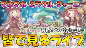 【プリコネR】プリコネオタクと見る「マホマホ・ミラクル・ジャーニー！　旅する少女と最果ての大樹」【ライブ】