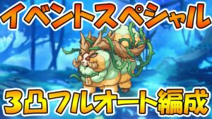 【プリコネR】イベントスペシャルモード　フルオート３凸編成【マホマホ・ミラクル・ジャーニー！　旅する少女と最果ての大樹】