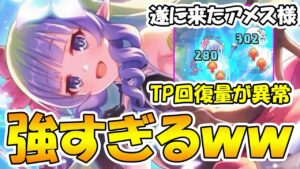 【プリコネR】予想を遥かに超えたぶっ壊れキャラとしてアメス様が登場！何もかもがヤバ過ぎる件ｗｗｗ【アメス様】