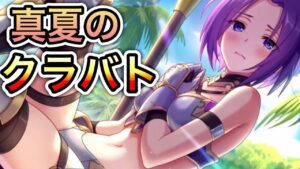 【プリコネR】「クラバトボール 超（２段階目）」340回 【プリンセスコネクト！】