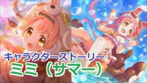 【プリコネR】 「ミミ（サマー）」キャラクターストーリー全4話 (CV：日高里菜)  Mimi(Summer) 프린세스 커넥트! Re:Dive ปริ้นเซส คอนเน็กต์ รีไดฟ์