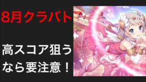 【プリコネR】８月クラバトで気になること！高ダメージ編成なぞりたい方は要注意。【プリンセスコネクト】【マダムエレクトラ】【クランバトル】