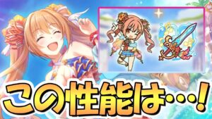 【プリコネR】やっちまったぜ！水着ノゾミ専用装備使ってみたので性能解説！注意点あり【水ノゾミ】【カルミナ】