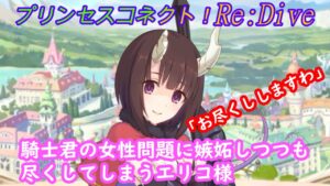 【プリコネR】尽くすタイプの女性エリコ様が騎士君の女性問題にちょっぴり嫉妬☆ CV:橋本ちなみ [Princess Connect!Re:Dive]