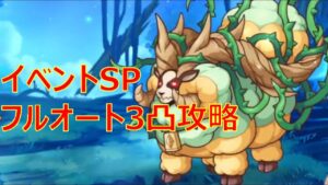 【プリコネR】マホマホ・ミラクル・ジャーニー！  SPフルオート3凸【イベントSP】