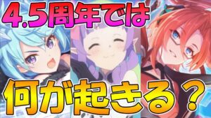 【プリコネR】４.５周年では一体何が来る？直前大予想と期待している内容まとめ