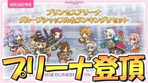【プリコネR】プリンセスアリーナを最速で1位まで登頂するライブ【プリーナ】【シャッフル】