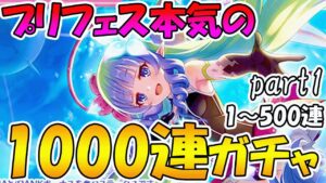 【プリコネR】プリフェス1000連回すライブpart1【1～500連】