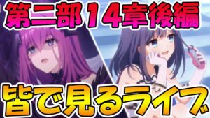 【プリコネR】プリコネオタクと見る、メインストーリー第二部14章後編【みんなで見るライブ】