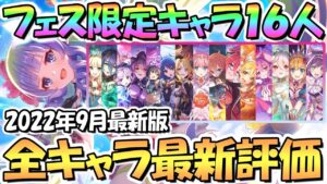 【プリコネR】アメス様参戦！プリフェス限定キャラ全16人の評価と現状の使用感などを解説！2022年9月最新版【アメス】【プリンセスフェス】【4.5周年】