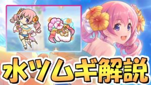 【プリコネR】火力キャラ絶対潰すマン！水着ツムギ専用装備使ってみたので性能解説！やめてくれツムギ、2行動目通常攻撃は俺に効く…【水ツムギ】【カルミナ】