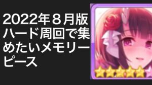 【プリコネR】2022年８月版ハード周回優先キャラ。【プリンセスコネクト】【メモピ】【メモリーピース】