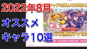 【プリコネR】2022年８月版キャラ交換ガチャセットで交換オススメキャラ10選。サプチケで手持ちを強化！【プリンセスコネクト】【サプチケ】【キャラ交換ガチャセット】