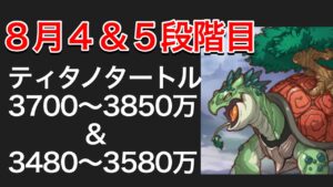 【プリコネR】2022年８月クラバト４＆５段階目ティタノタートルセミオート編成。3700〜3850万編成＆3480〜3580万編成。【プリンセスコネクト】【クランバトル】