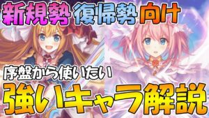 【プリコネR】序盤から強いおススメキャラ解説！2022年8月版【50キャラ以上】【新規】【初心者】【リセマラ】
