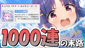 【プリコネR】神回！？30万円で1000連ガチャ回した結果、色々な奇跡が起きたんですよね…【水着キョウカちゃん】【4.5周年】