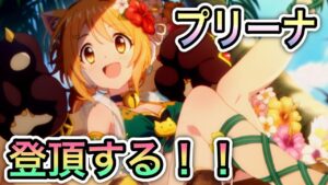 【プリコネR】「プリンセスアリーナをどうにかして登頂します」339回 【プリンセスコネクト！】