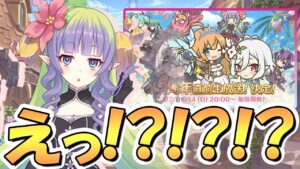 【プリコネR】えっ！？もうアメス様きたやろこれ！4.5周年直前生放送の告知キタアアアア！！【プリコネ】