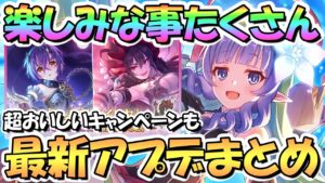 【プリコネR】アメス様実装プリフェスや超おいしいキャンペーンなど楽しみな事たくさん！最新アプデ情報まとめ【4.5周年】【水着マコト】【水着マホ】