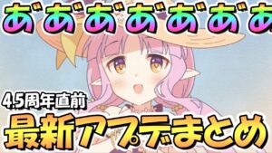 【プリコネR】あ゛あ゛あ゛あ゛！？あ゛あ゛！最新アプデ情報まとめ！4.5周年直前ですよ！【水着キョウカ】