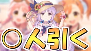 【プリコネR】覚悟しました…4.5周年で水着キョウカちゃん最低〇人お迎えします、対戦よろしくお願いします！絶対にもう戻れないガチャへ…【水着キョウカ】
