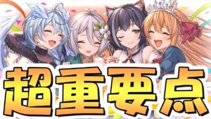 【プリコネR】超重要！4.5周年までにやるべきこと、注意しておくことまとめ！いつもより重要度大【プリコネ】