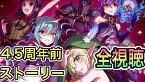 【プリコネR】「4.5周年カウントダウンストーリーを全部見る」330回 【プリンセスコネクト！】