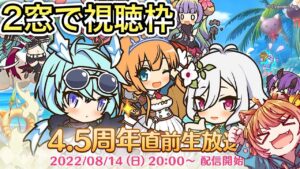 【プリコネR】「4.5周年２窓わく」331回 【プリンセスコネクト！】