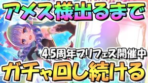 【プリコネR】アメス様出るまでガチャ回し続ける！夜に続く！4.5周年プリフェスプライズガチャ開催中【プリンセスフェス】【4.5周年】