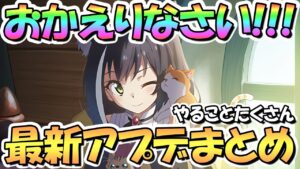 【プリコネR】ようやく…！おかえりなさい！最新アプデ情報まとめ！4.5周年キャンペーン波状攻撃でやることたくさん【4.5周年】